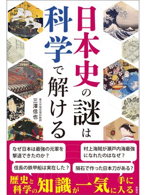 cover image of 日本史の謎は科学で解ける